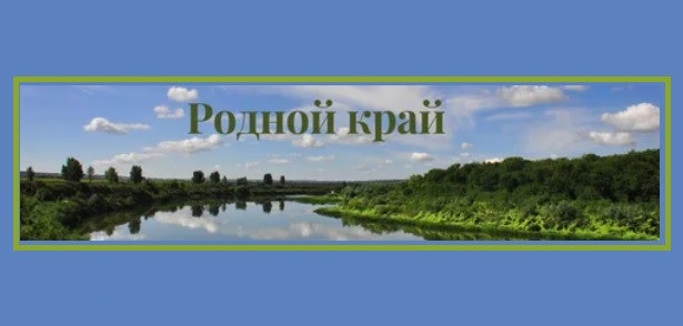 Проект &amp;quot;Наш край - наш дом&amp;quot;.