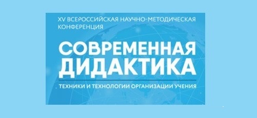 Участие педагогов во Всероссийской конференции «Современная дидактика и качество образования: техники и технологии организации учения».